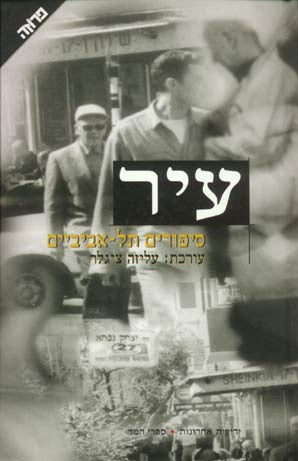 עיר: סיפורים תל אביביים