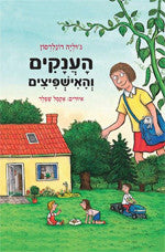 הענקים והאישפיצים