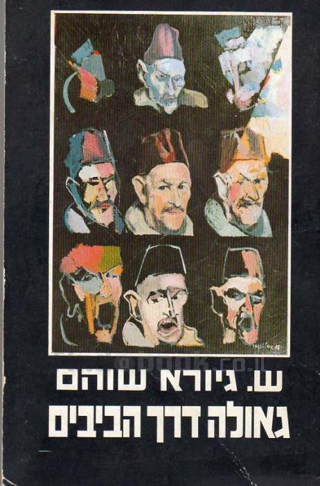 גאולה דרך הביבים / סטיה, אונטולוגיה ומיתוס