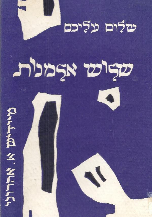 שלוש אלמנות/ מיידיש: אריה אהרוני