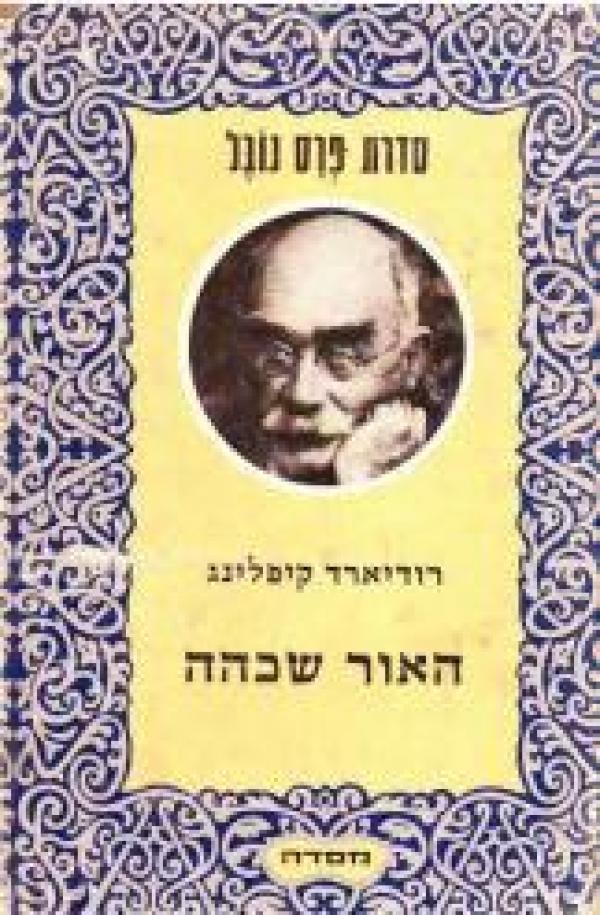 האור שכהה