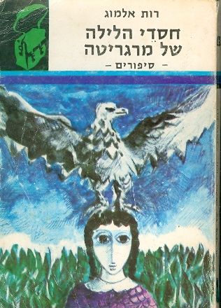 חסדי הלילה של מרגריטה / סיפורים
