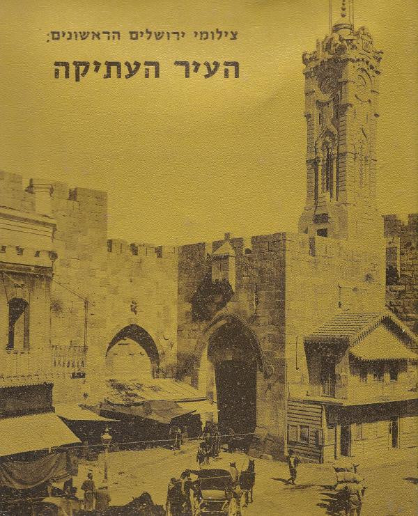 צילומי ירושלים הראשונים: העיר העתיקה