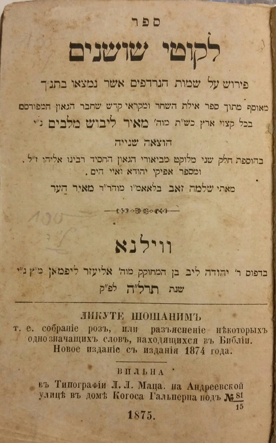 ספר לקוטי שושנים / פירוש על שמות הנרדפים אשר נמצאו בתנ"ך