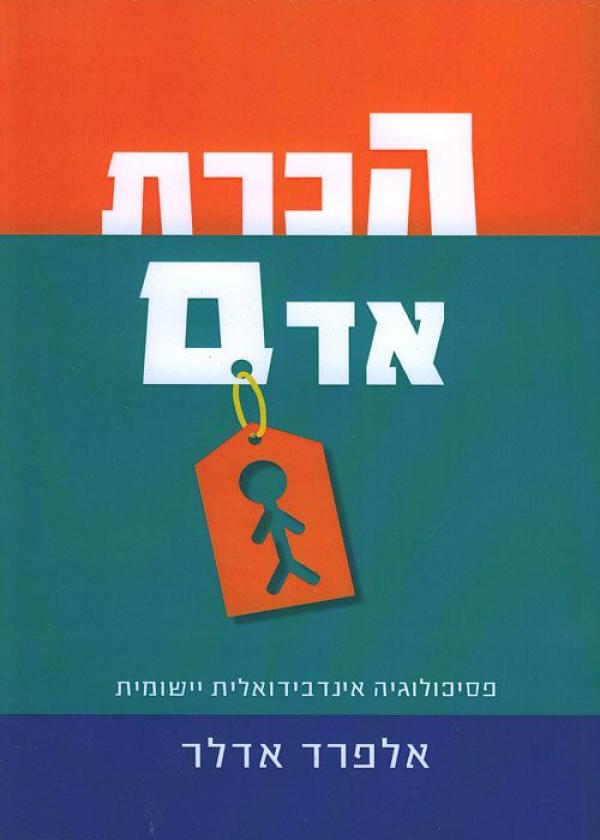 הכרת האדם / פסיכולוגיה אינדבידואלית יישומית