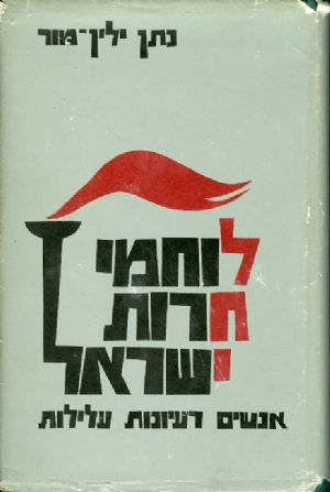 לוחמי חרות ישראל / אנשים רעיונות עלילות