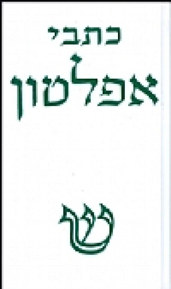 כתבי אפלטון : כרך ד' / תרגום יוסף ג. ליבס