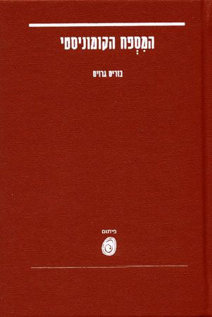 המספח הקומוניסטי