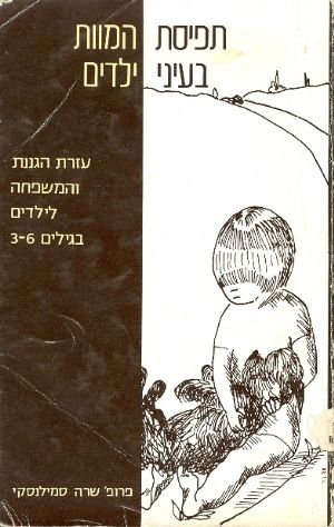 תפיסת המוות בעיני ילדים / עזרת הגננת והמשפחה לילדים בגילים 3-6