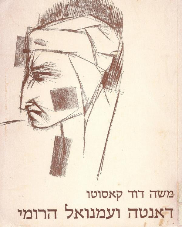 דאנטה ועמנואל הרומי