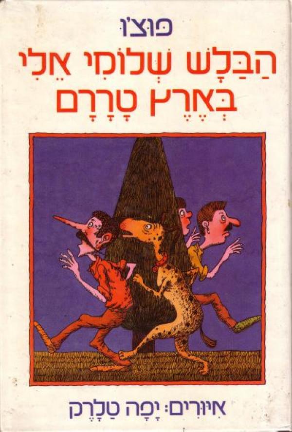 הבלש שלומי אלי בארץ טררם