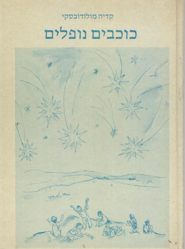 כוכבים נופלים
