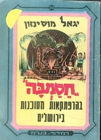 חסמבה/ בהרפתקאות מסוכנות בירושלים/ מס' 20