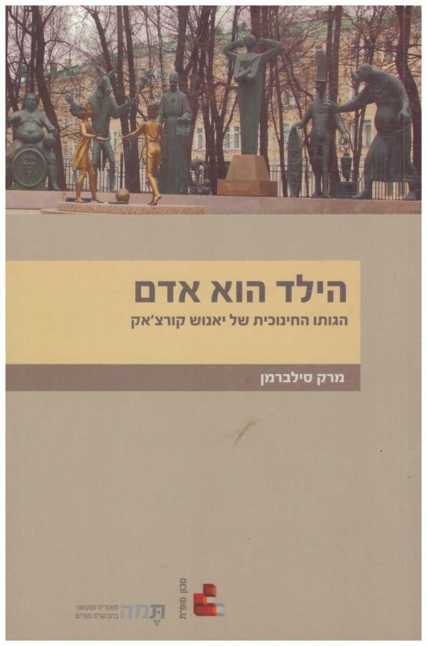 הילד הוא אדם / הגותו החינוכית של יאנוש קורצ'אק
