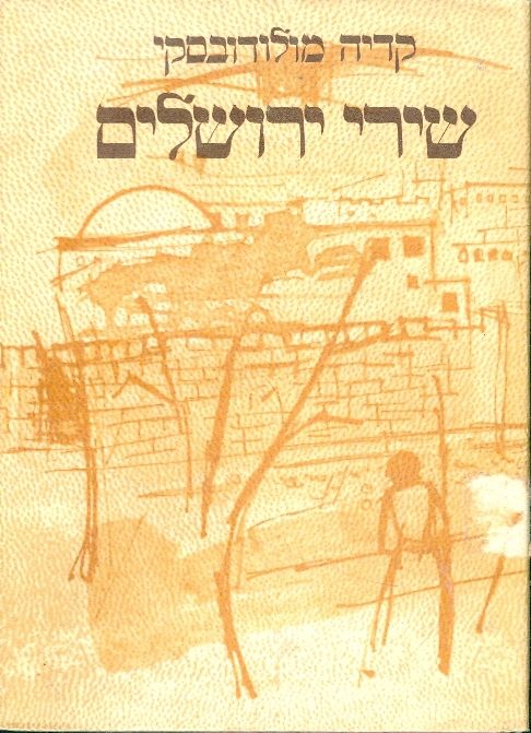 שירי ירושלים