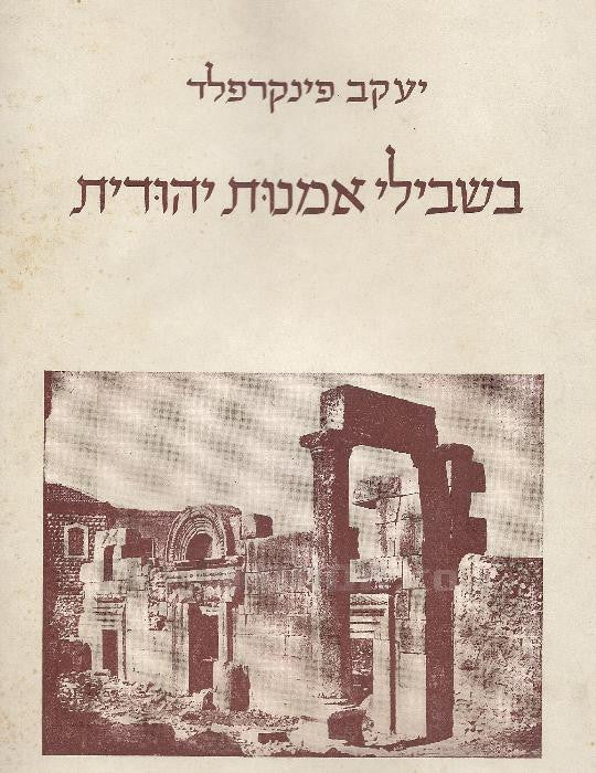 בשבילי אמנות יהודית / ספר זכרון