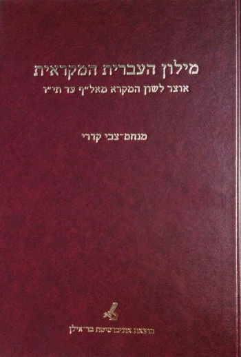 מילון העברית המקראית/ אוצר לשון המקרא מאל"ף עד תי"ו