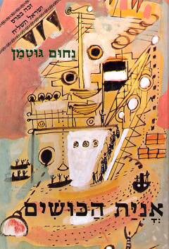 אנית הכושים