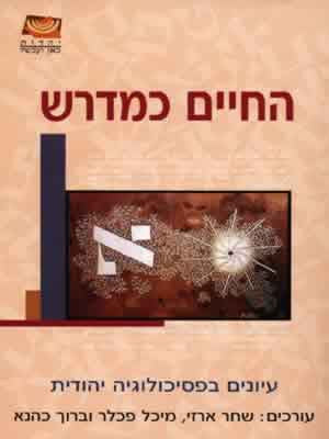 החיים כמדרש / עיונים בפסיכולוגיה יהודית
