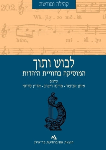 לבוש ותוך / המוסיקה בחווית היהדות
