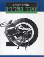 מאבד תמלילים