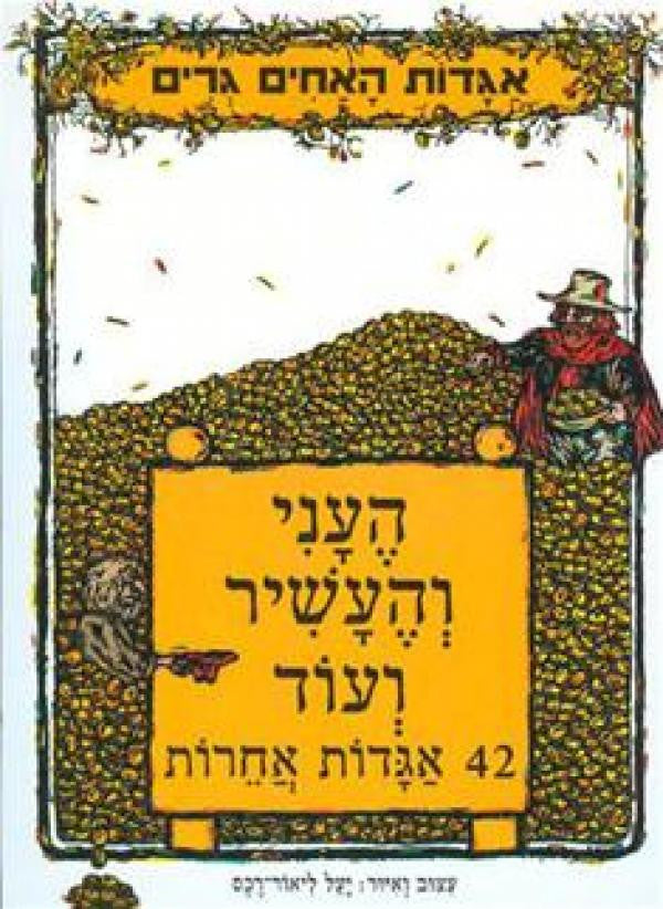 העני והעשיר ועוד 42 אגדות אחרות