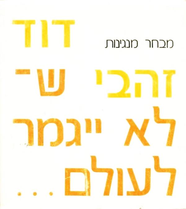 שלא ייגמר לעולם / מבחר מנגינות