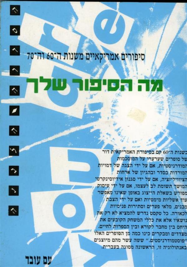 מה הסיפור שלך / סיפורים אמריקאיים משנות ה-60 וה-70