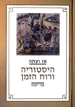 אז ועתה / היסטוריה ורוח הזמן - מחקרים, מסות, הרצאות / מוקדש וחתום על ידי המחבר