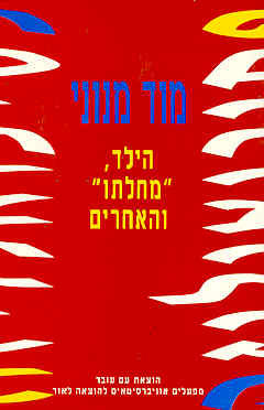 הילד מחלתו והאחרים