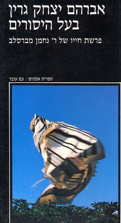 בעל היסורים / פרשת חייו של ר נחמן מברסלב