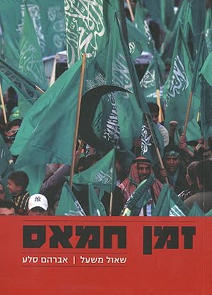 זמן חמאס: אלימות ופשרה / מהדורה מורחבת