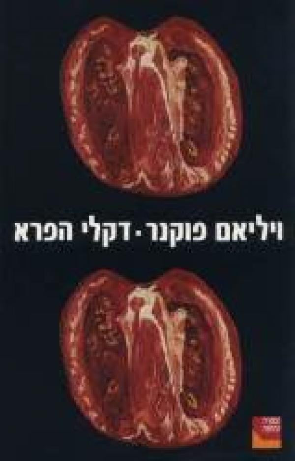 דקלי הפרא / תרגום משה הנעמי (זינגר)