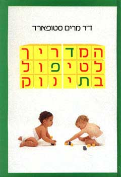 המדריך לטיפול בתינוק