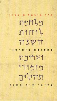 מלחמת לוחות השנה בתקופת בית שני ועריכת מזמורי תהילים על פי לוח השנה