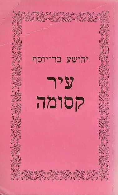 עיר קסומה / הגדה של שלשה דורות