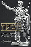 רוביקון / הרפובליקה הרומית ניצחונותיה והטרגדיה שלה