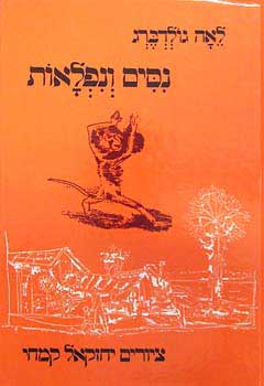 נסים ונפלאות / ציורים: יחזקאל קמחי
