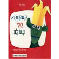 קשקשתא הכי בעולם