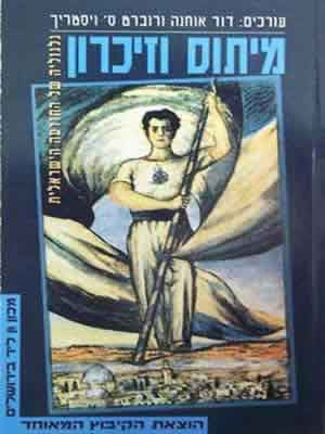 מיתוס וזיכרון / גלגוליה של התודעה הישראלית