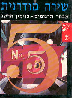 שירה מודרנית: מבחר תרגומים