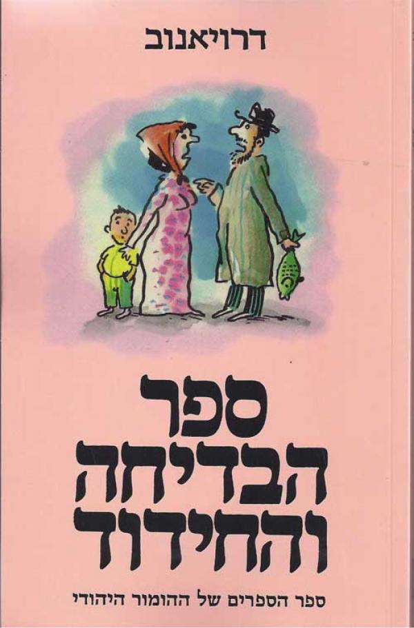ספר הבדיחה והחידוד / בשלושה כרכים