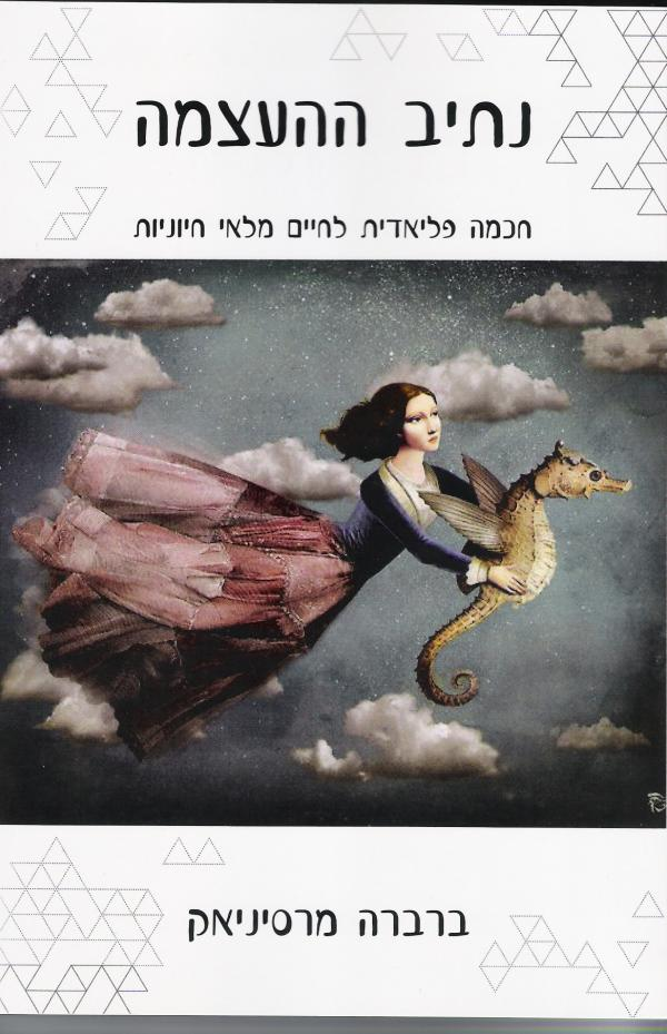 נתיב ההעצמה / חכמה פליאדית לחיים מלאי חיוניות