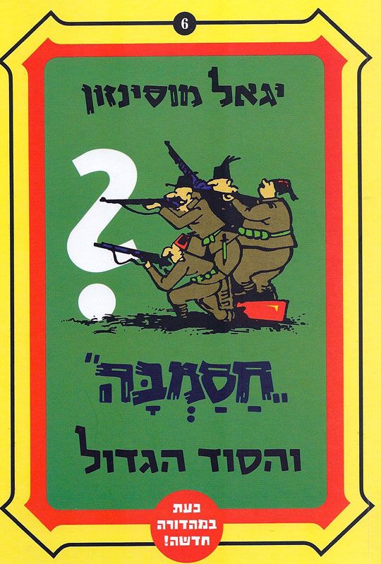 חסמבה 6 : והסוד הגדול / מהדורה מחודשת