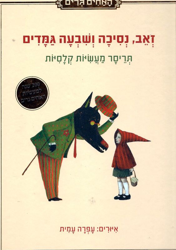 זאב נסיכה ושבעה גמדים / תריסר מעשיות קלסיות