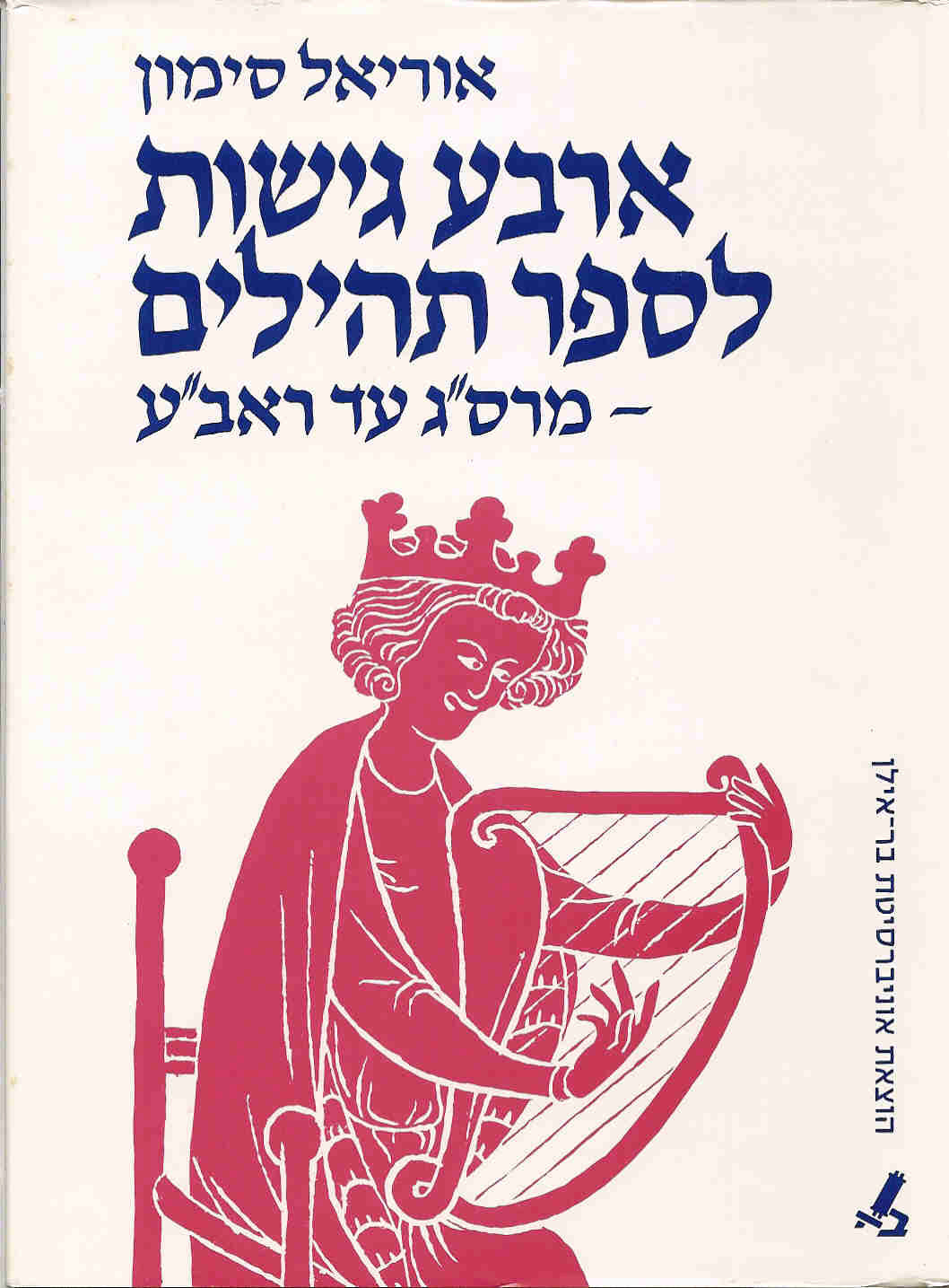 ארבע גישות לספר תהילים / מרס"ג עד ראב"ע