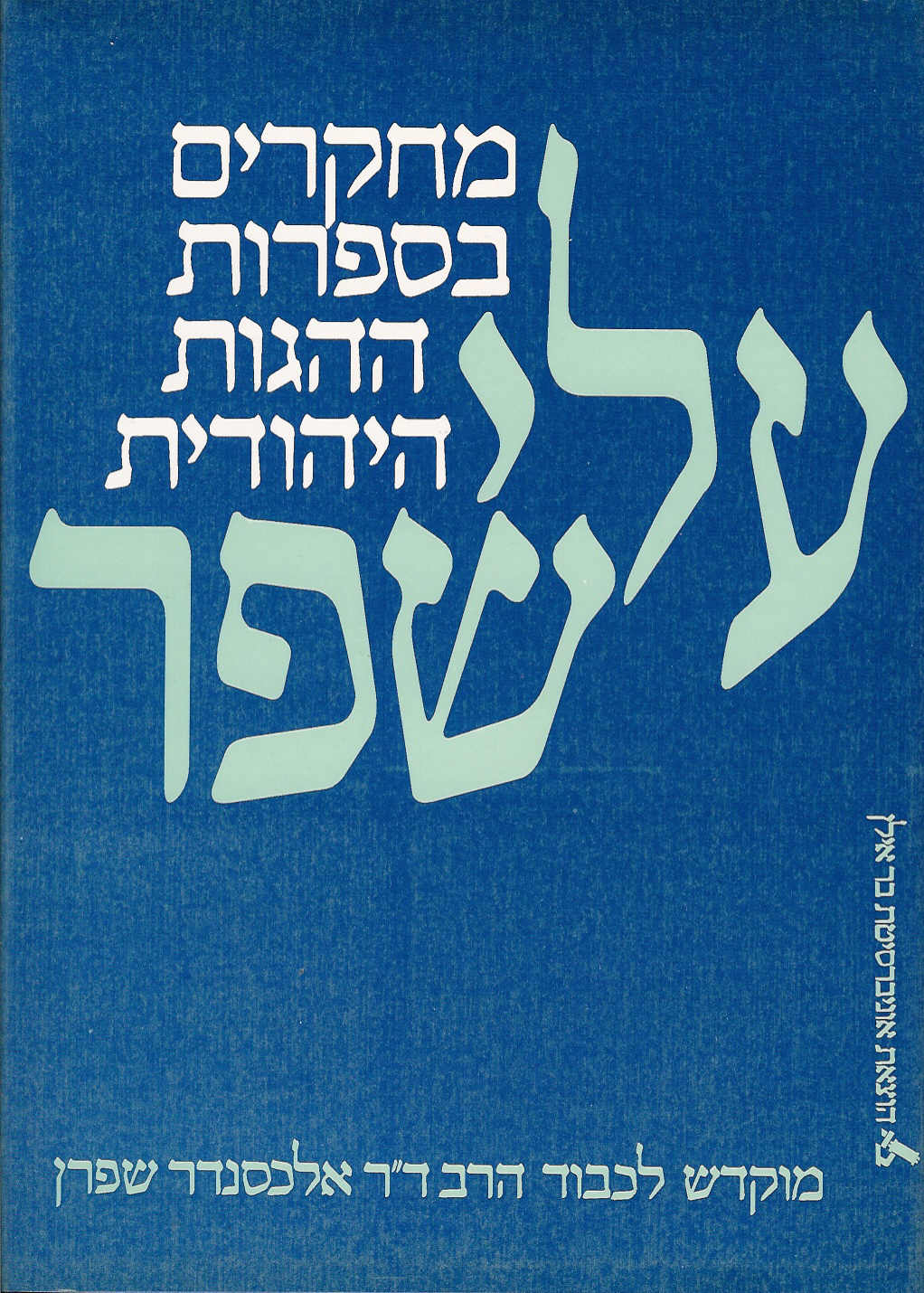 עלי שפר / מחקרים בספרות ההגות היהודית - מוגשים לכבוד הרב ד"ר אלכסנדר שפרן