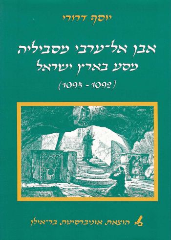 אבן אל ערבי מסביליה / מסע בארץ ישראל (1095-1092)