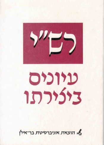 רש"י / עיונים ביצירתו