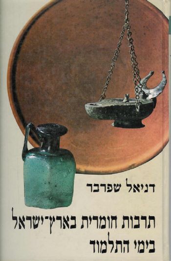 תרבות חומרית בארץ ישראל בימי התלמוד